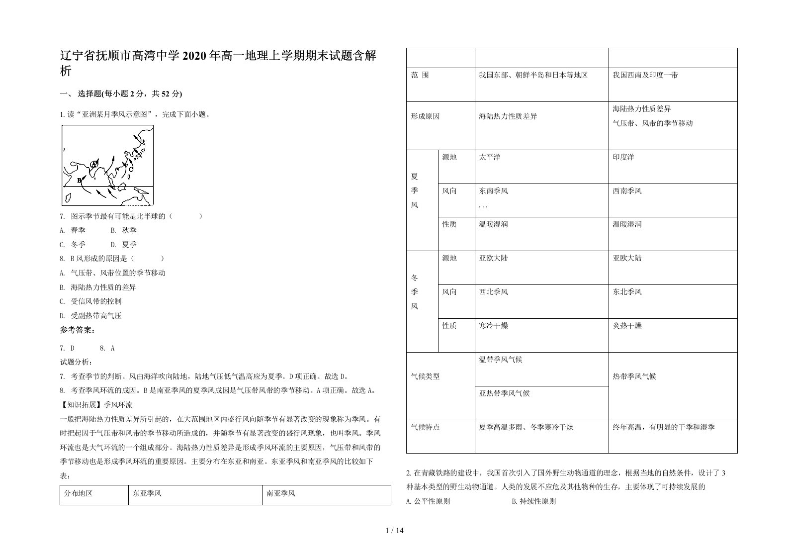 辽宁省抚顺市高湾中学2020年高一地理上学期期末试题含解析