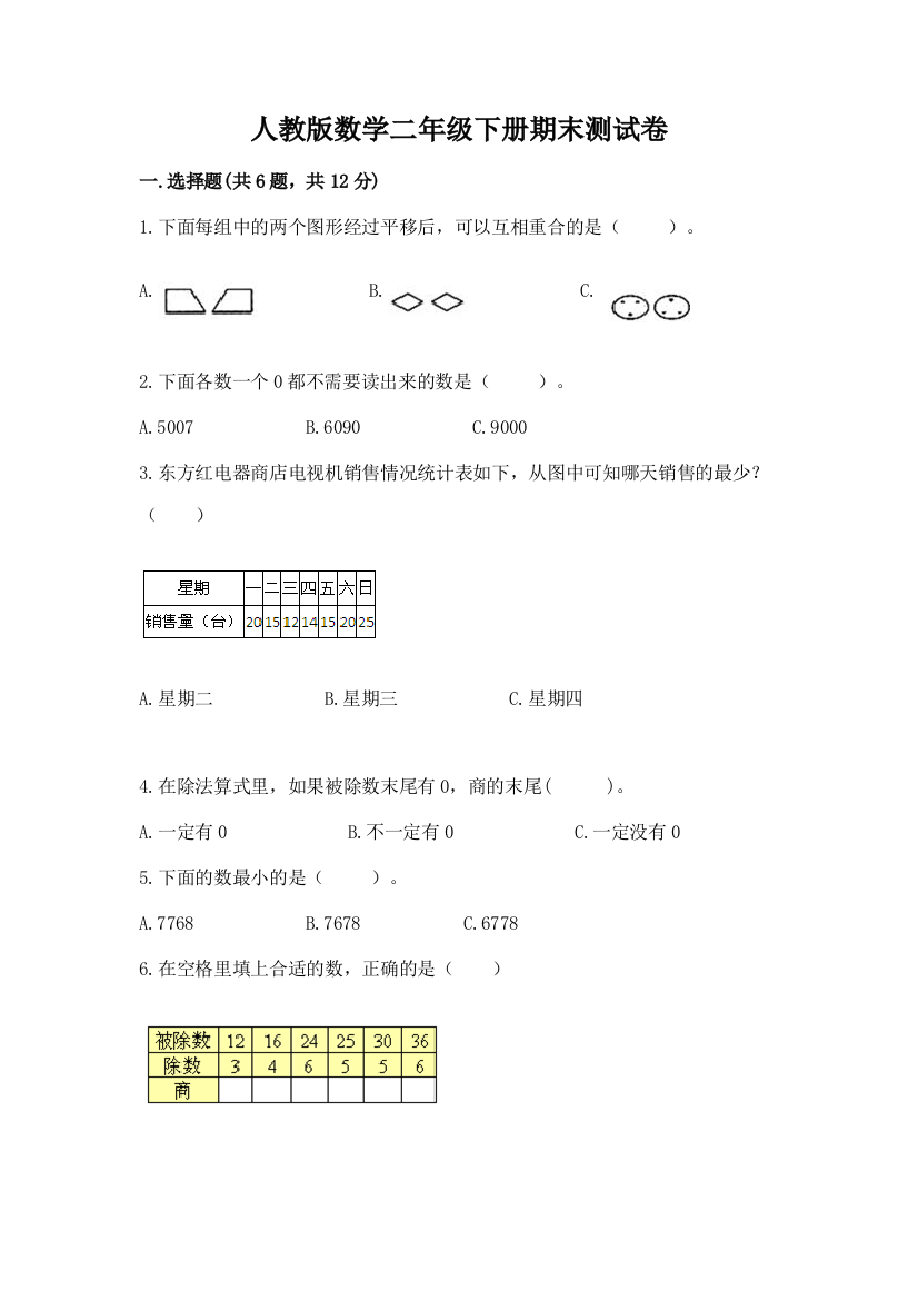 人教版数学二年级下册期末测试卷（黄金题型）word版