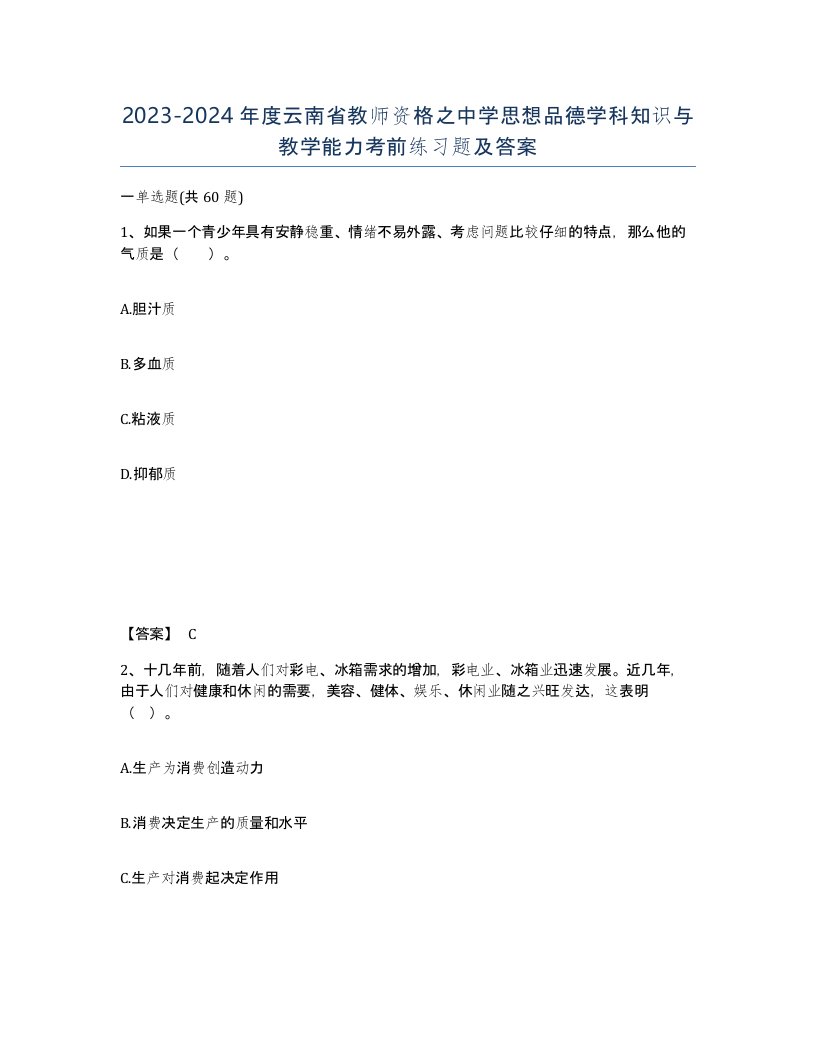 2023-2024年度云南省教师资格之中学思想品德学科知识与教学能力考前练习题及答案