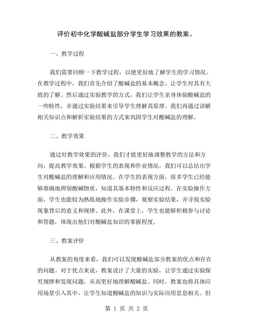 评价初中化学酸碱盐部分学生学习效果的教案