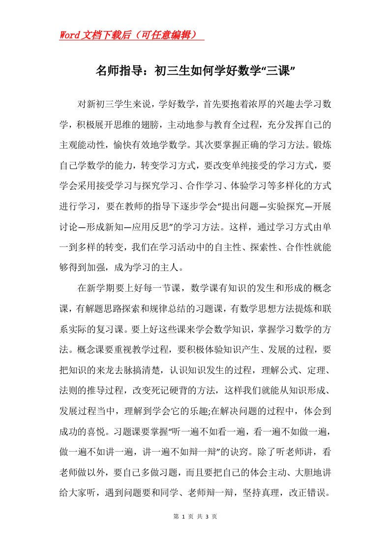 名师指导初三生如何学好数学三课