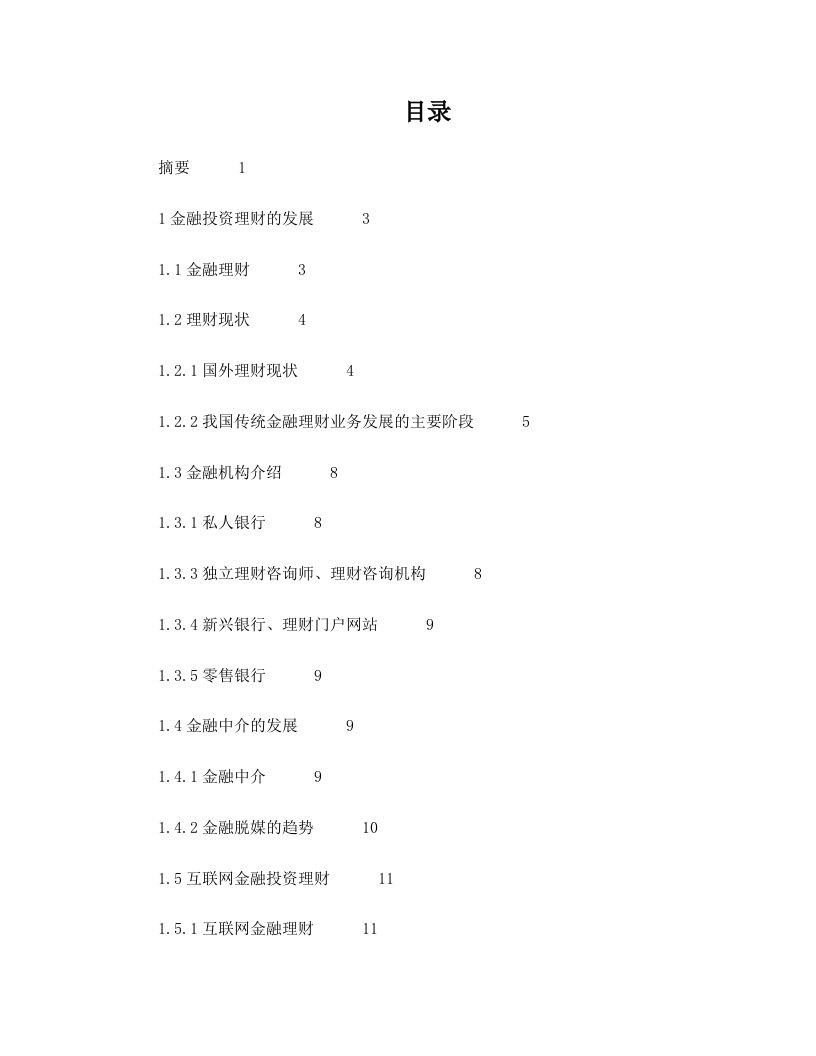 理财类互联网金融的现状及未来的挑战和机遇(1)