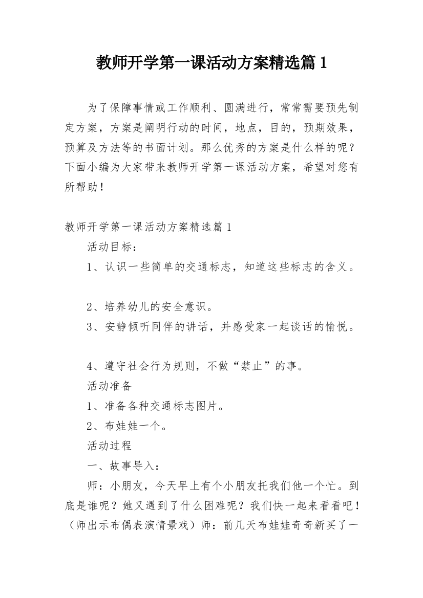 教师开学第一课活动方案精选篇1