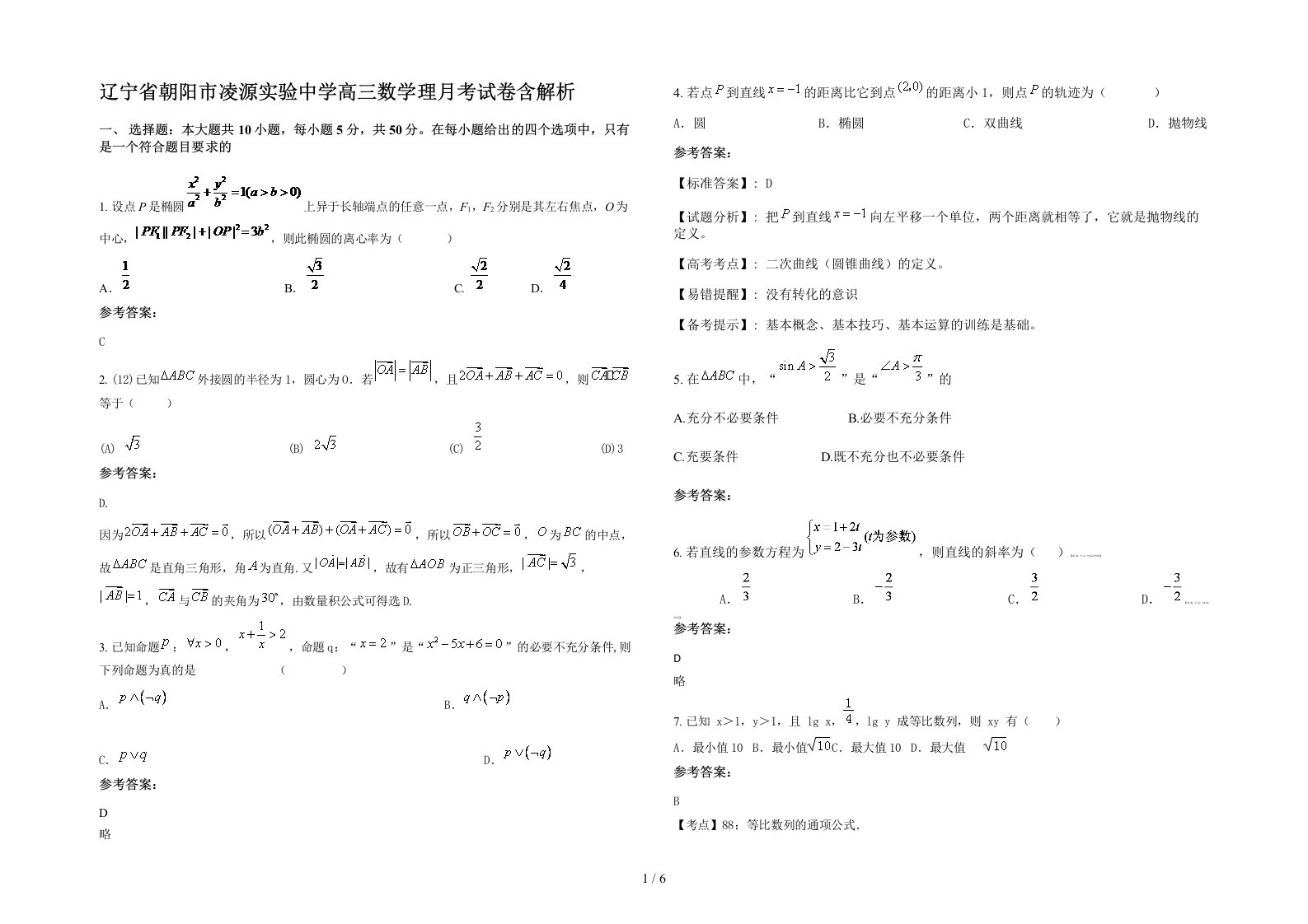 辽宁省朝阳市凌源实验中学高三数学理月考试卷含解析