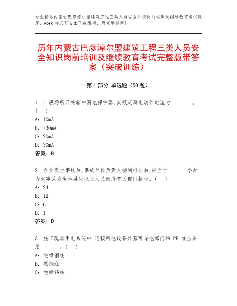 历年内蒙古巴彦淖尔盟建筑工程三类人员安全知识岗前培训及继续教育考试完整版带答案（突破训练）