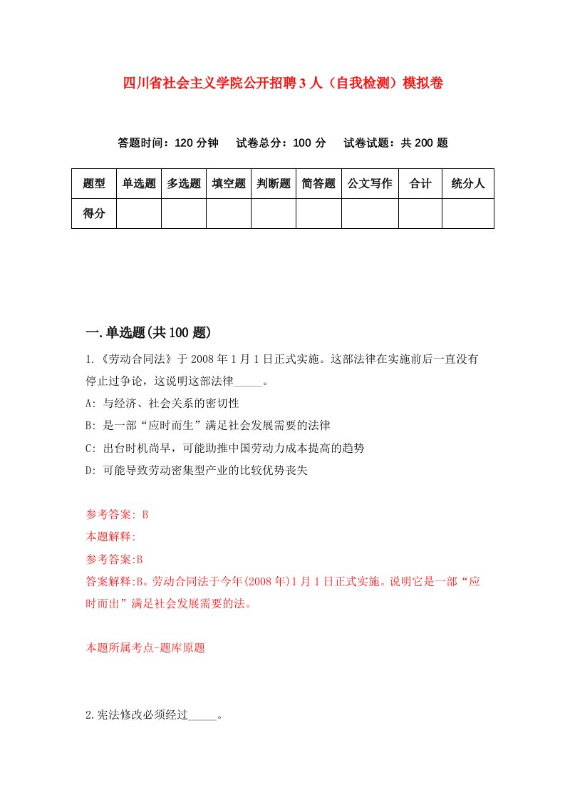 四川省社会主义学院公开招聘3人自我检测模拟卷6