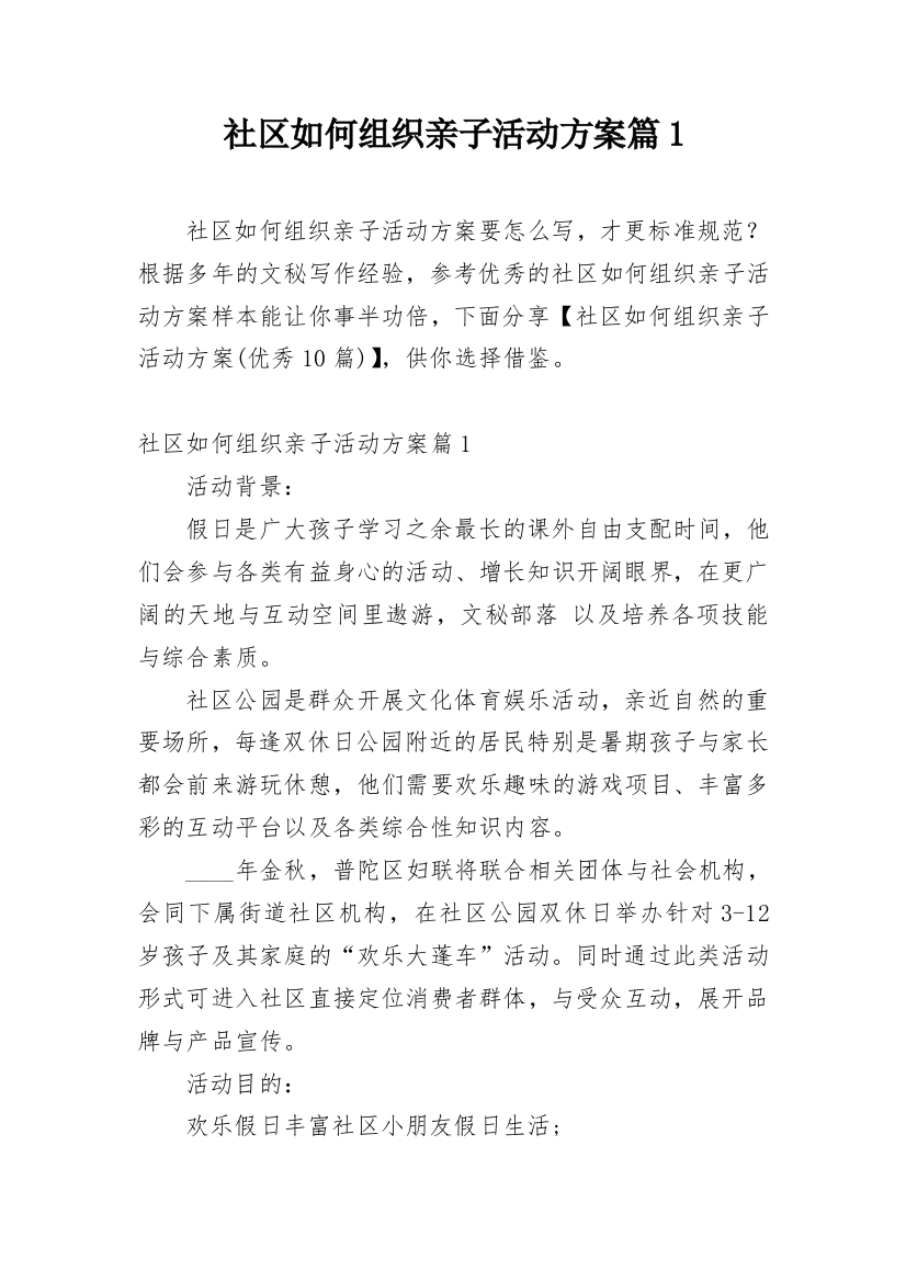 社区如何组织亲子活动方案篇1