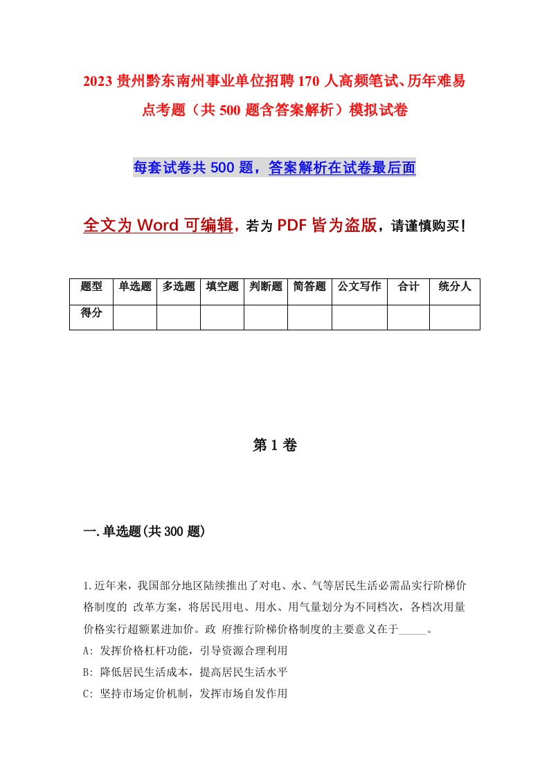 2023贵州黔东南州事业单位招聘170人高频笔试历年难易点考题共500题含答案解析模拟试卷