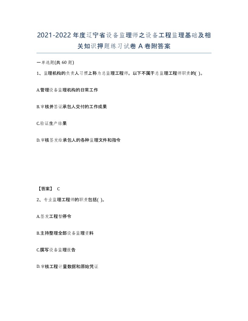 2021-2022年度辽宁省设备监理师之设备工程监理基础及相关知识押题练习试卷A卷附答案