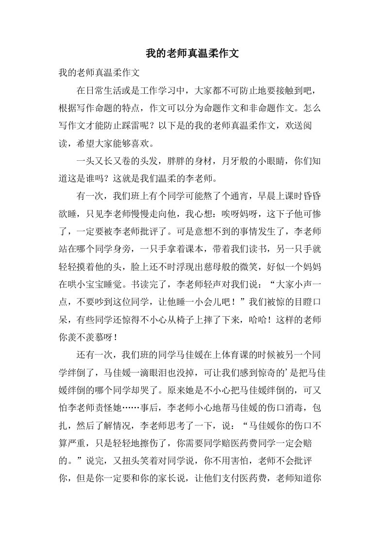 我的老师真温柔作文