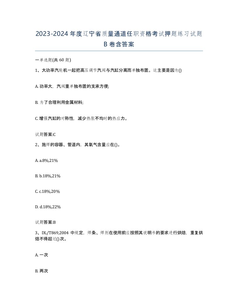 20232024年度辽宁省质量通道任职资格考试押题练习试题B卷含答案