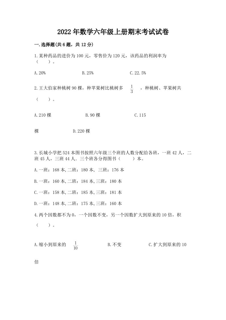 2022年数学六年级上册期末考试试卷【历年真题】