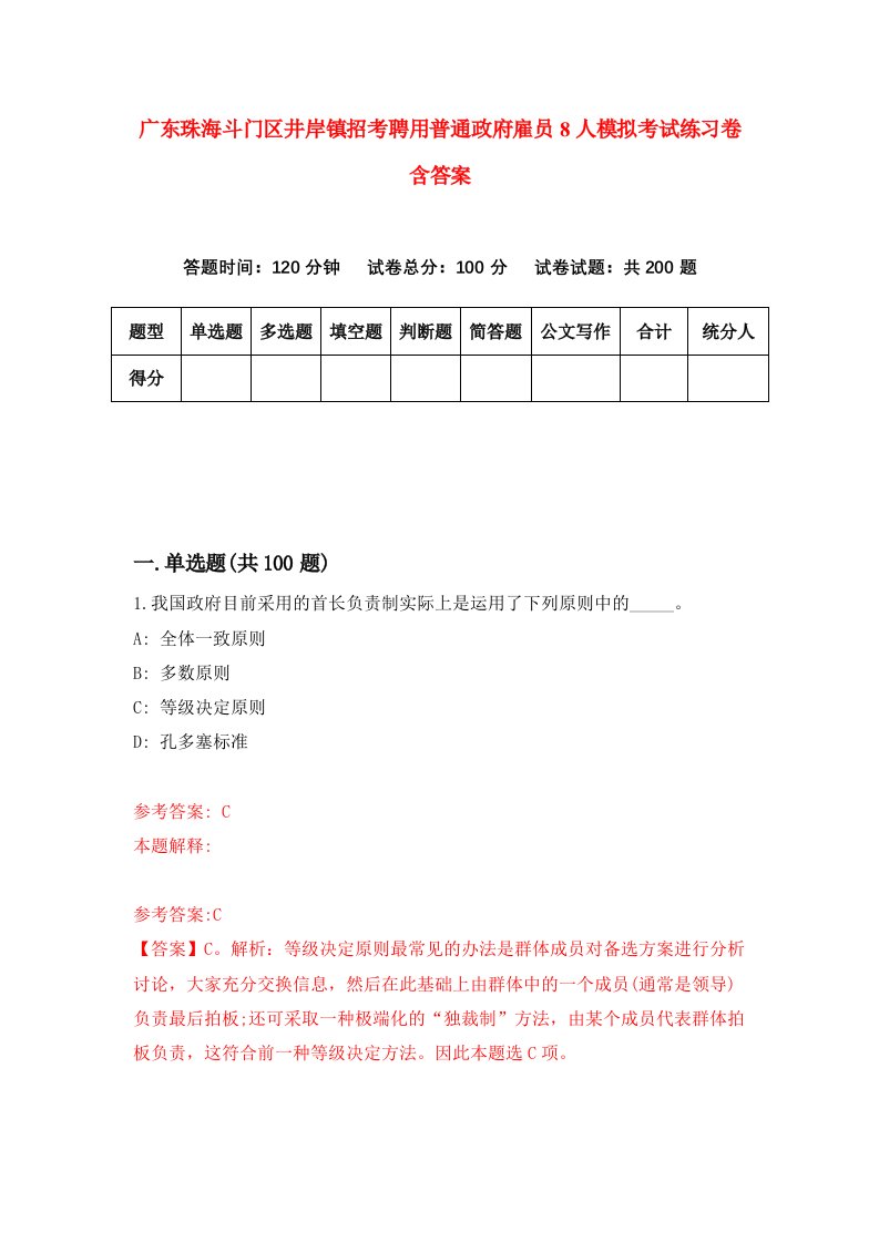 广东珠海斗门区井岸镇招考聘用普通政府雇员8人模拟考试练习卷含答案第0套