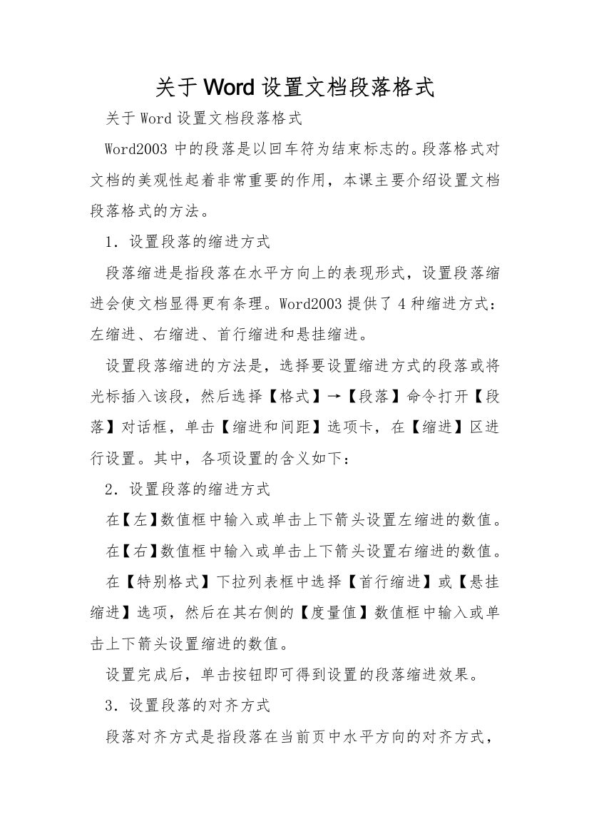 关于Word设置文档段落格式