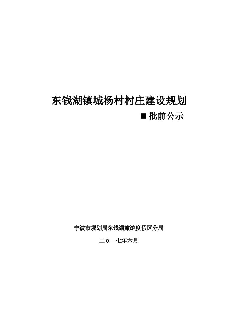 宁波市鄞州区顿岙村村庄建设规划