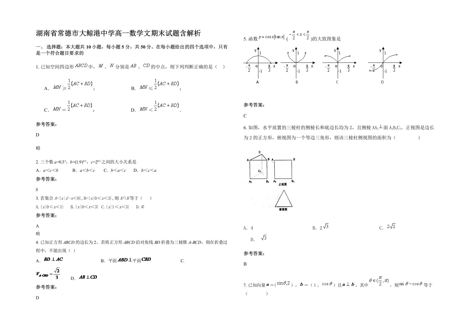 湖南省常德市大鲸港中学高一数学文期末试题含解析