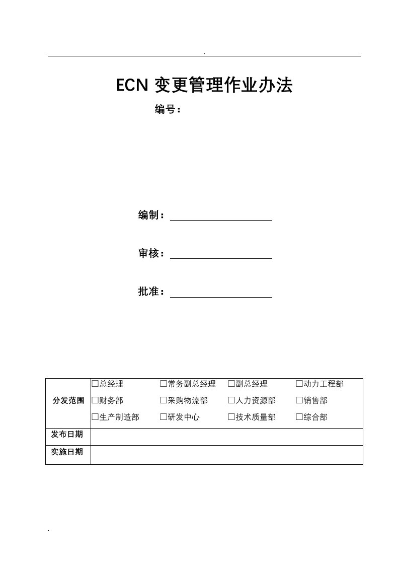 ecn变更管理作业办法