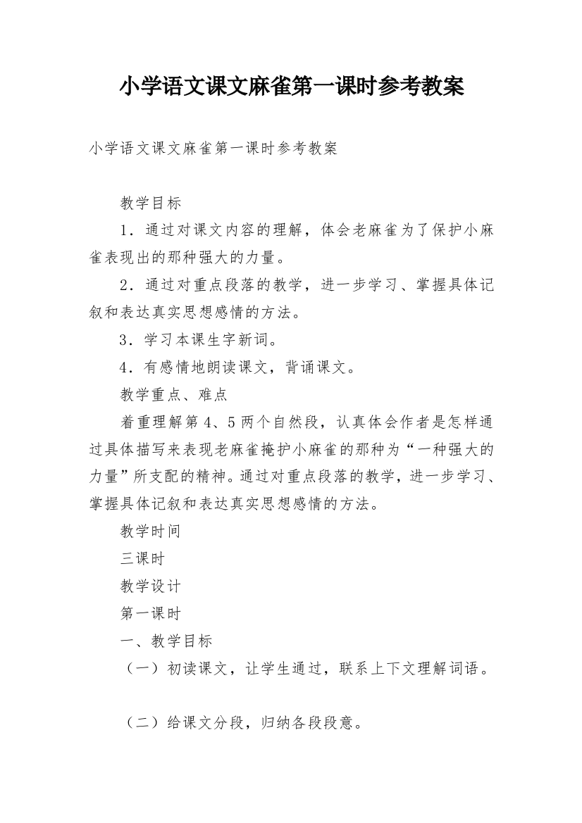 小学语文课文麻雀第一课时参考教案