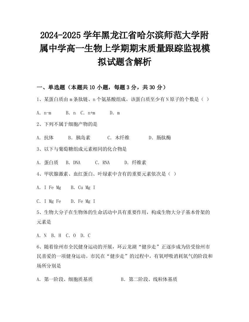 2024-2025学年黑龙江省哈尔滨师范大学附属中学高一生物上学期期末质量跟踪监视模拟试题含解析