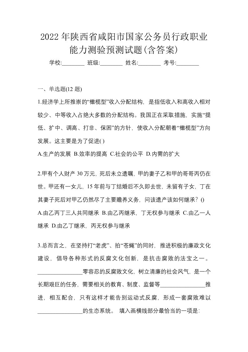 2022年陕西省咸阳市国家公务员行政职业能力测验预测试题含答案