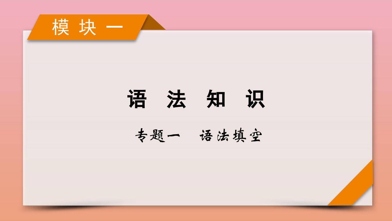 高考英语二轮复习模块1语法知识专题1语法填空考法2无提示词类第3讲填并列连词代词和其他语境填词课件新人教版