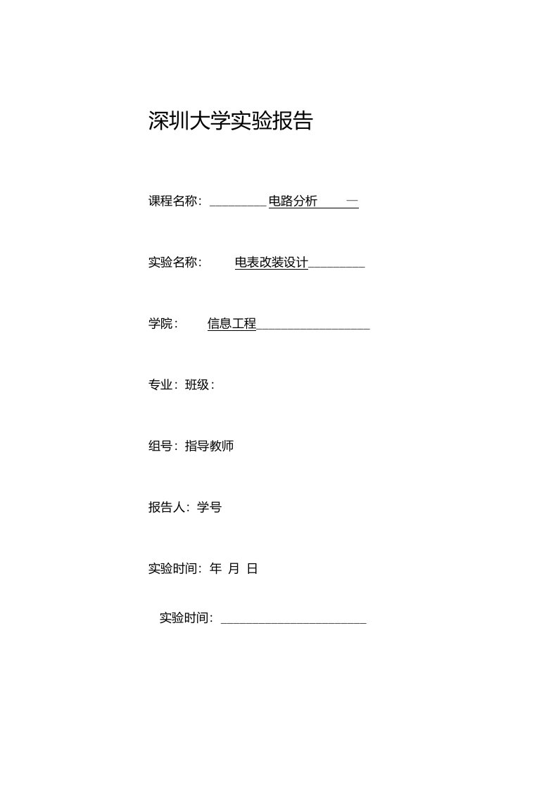 电路分析电表改装实验报告