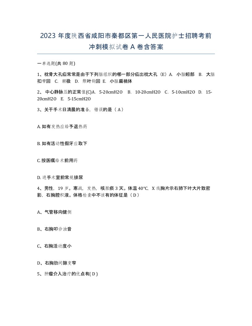 2023年度陕西省咸阳市秦都区第一人民医院护士招聘考前冲刺模拟试卷A卷含答案