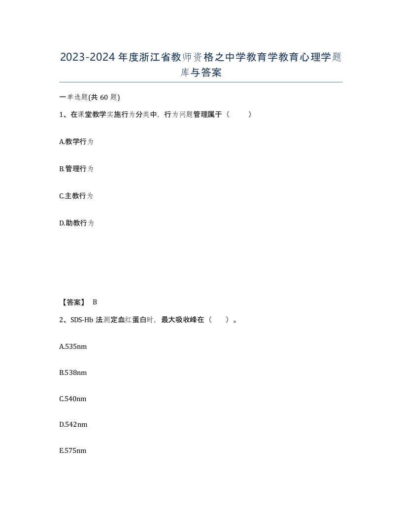 2023-2024年度浙江省教师资格之中学教育学教育心理学题库与答案