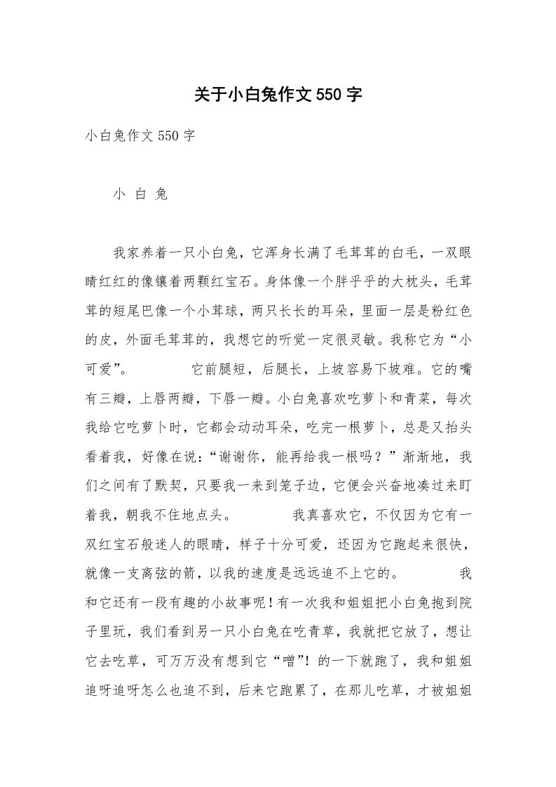 关于小白兔作文550字