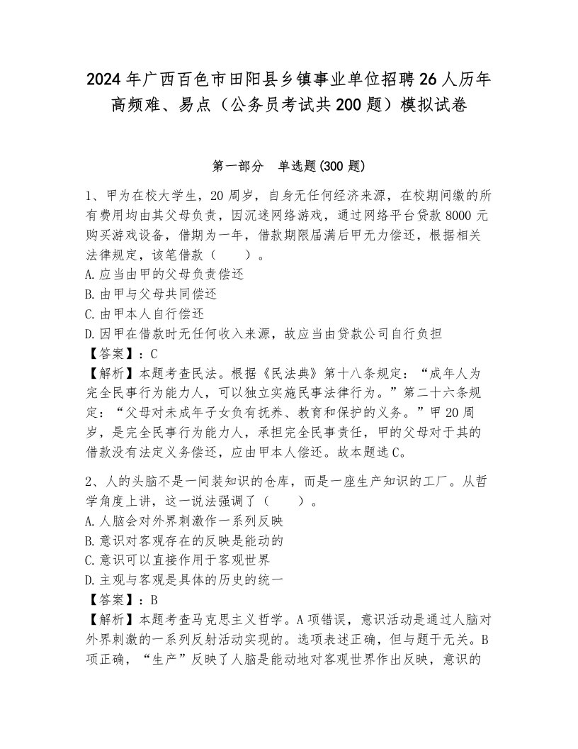 2024年广西百色市田阳县乡镇事业单位招聘26人历年高频难、易点（公务员考试共200题）模拟试卷（考试直接用）