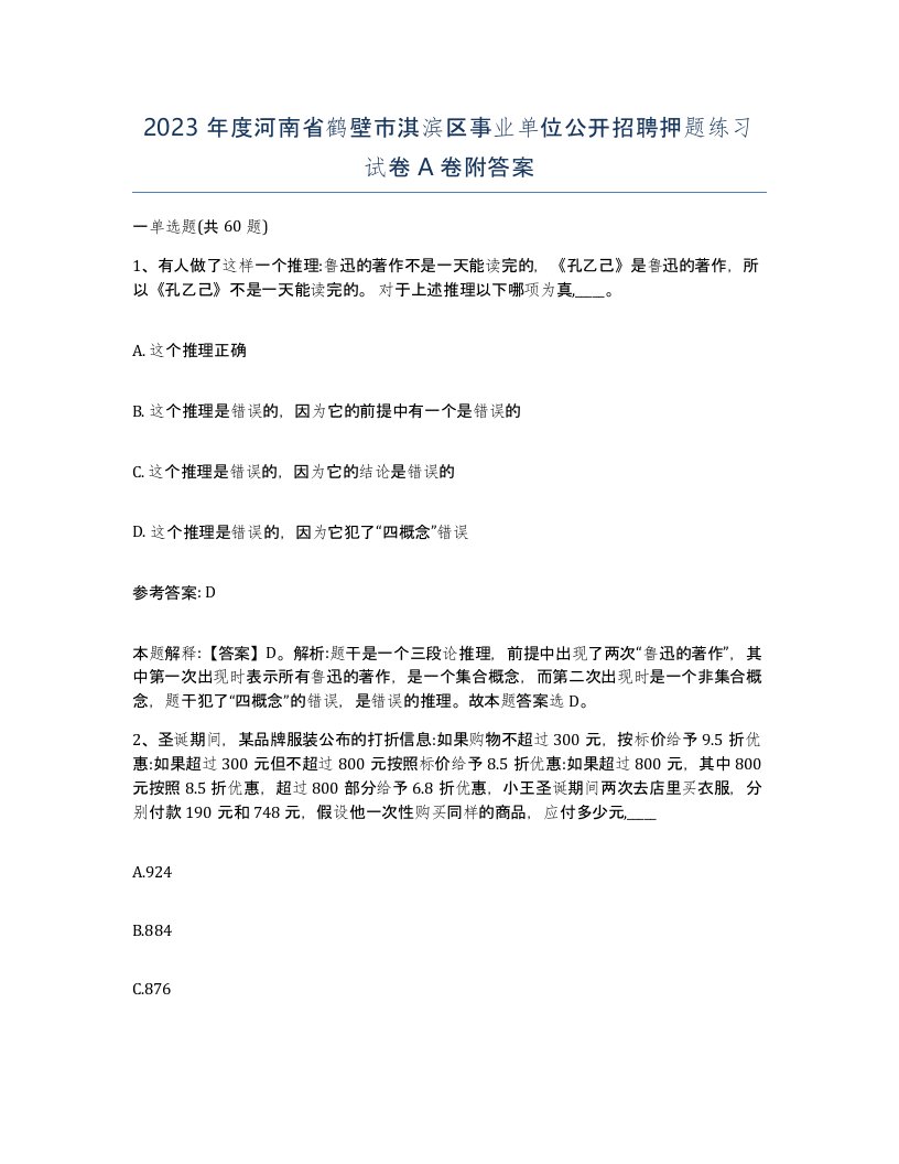 2023年度河南省鹤壁市淇滨区事业单位公开招聘押题练习试卷A卷附答案