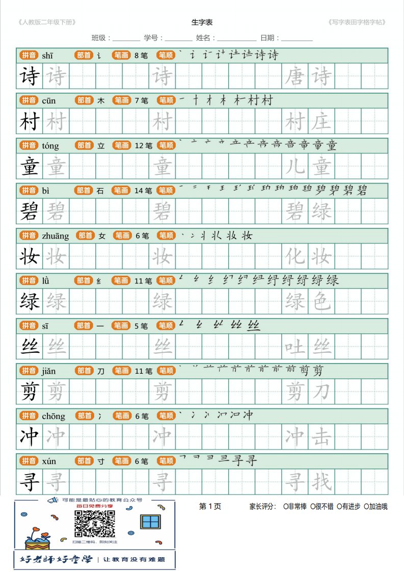 【写字表】2018新部编人教版二年级下册语文写字表田字格字帖笔顺