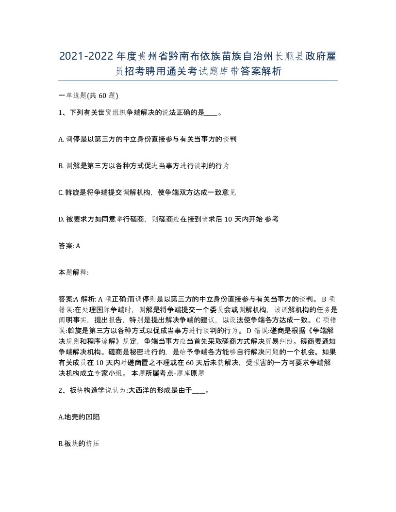 2021-2022年度贵州省黔南布依族苗族自治州长顺县政府雇员招考聘用通关考试题库带答案解析