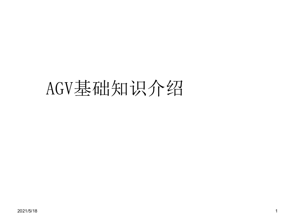 AGV基础知识介绍