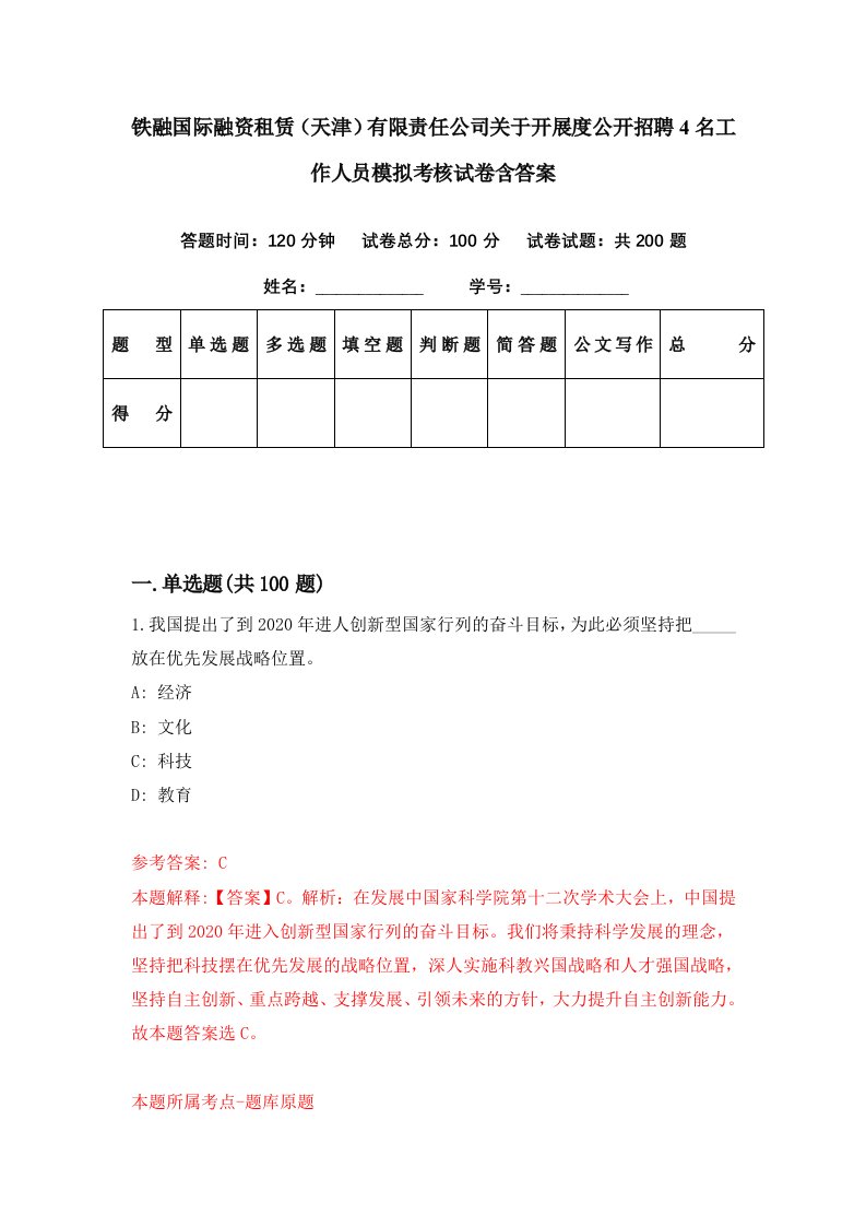 铁融国际融资租赁（天津）有限责任公司关于开展度公开招聘4名工作人员模拟考核试卷含答案[2]