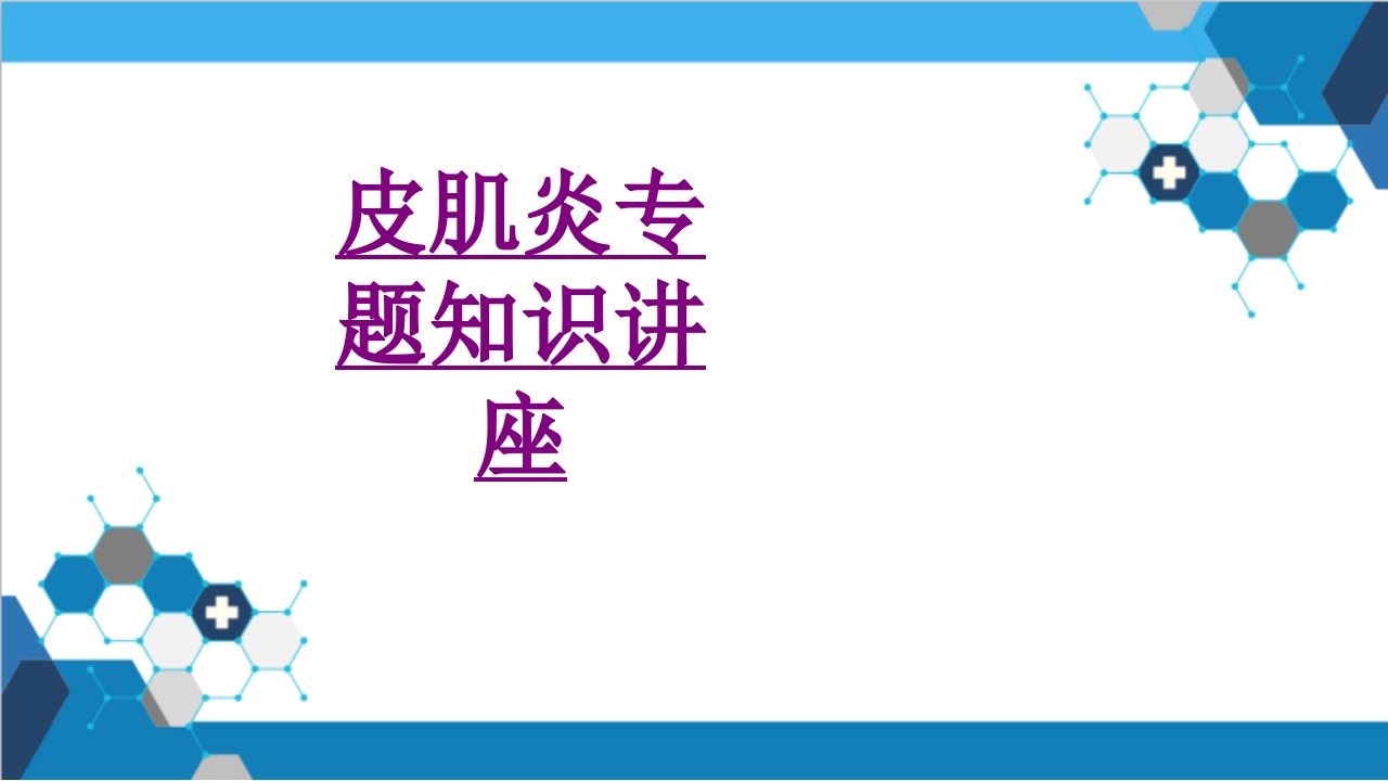 皮肌炎专题知识讲座经典课件