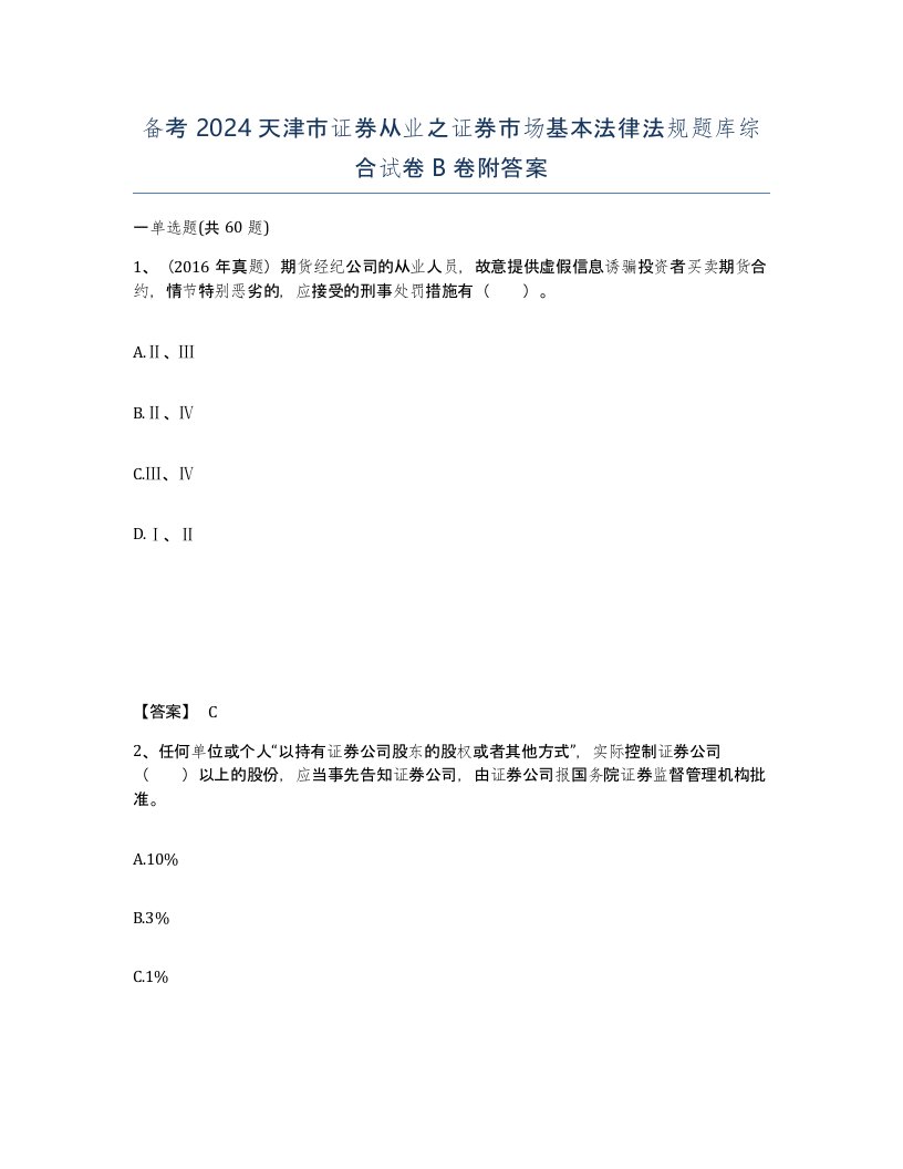 备考2024天津市证券从业之证券市场基本法律法规题库综合试卷B卷附答案