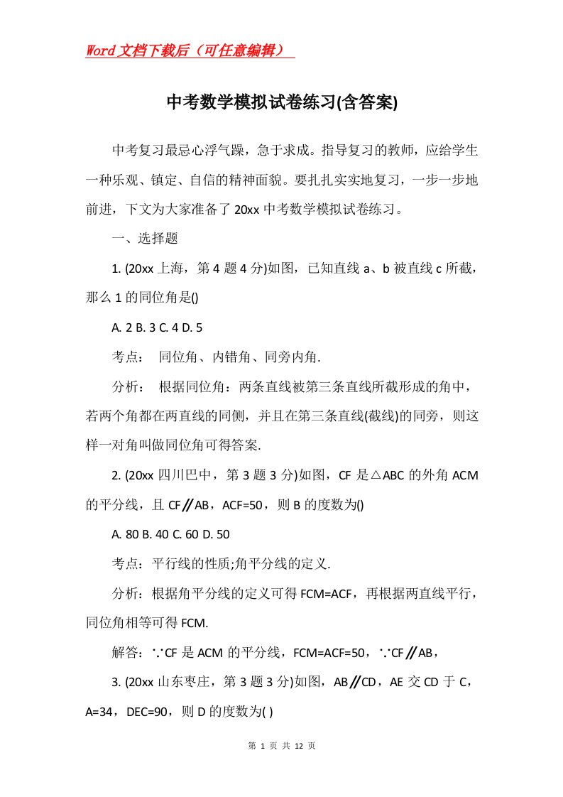 中考数学模拟试卷练习含答案