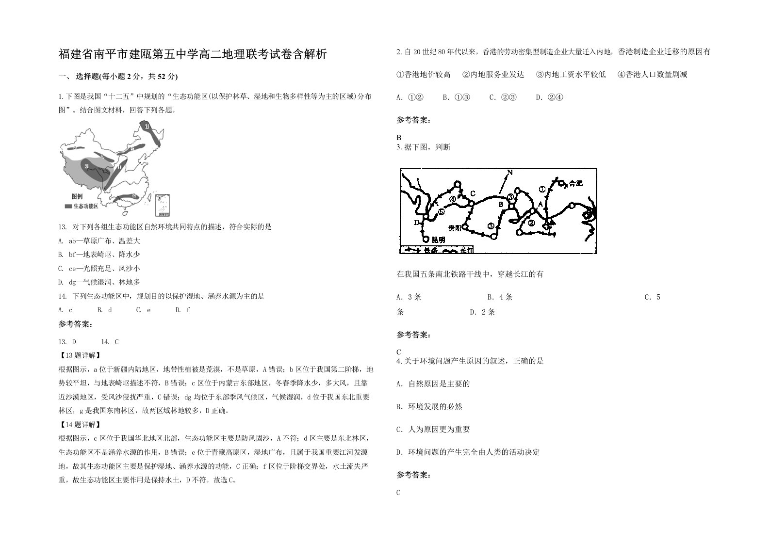 福建省南平市建瓯第五中学高二地理联考试卷含解析