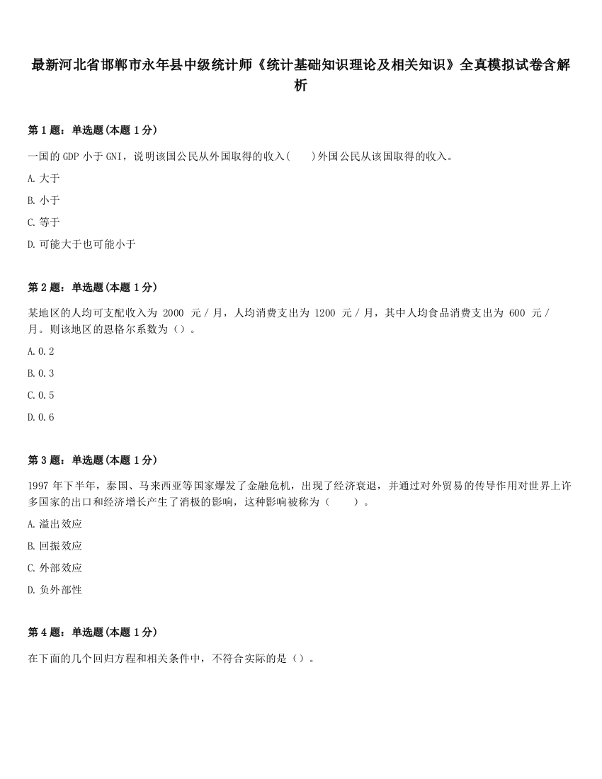 最新河北省邯郸市永年县中级统计师《统计基础知识理论及相关知识》全真模拟试卷含解析