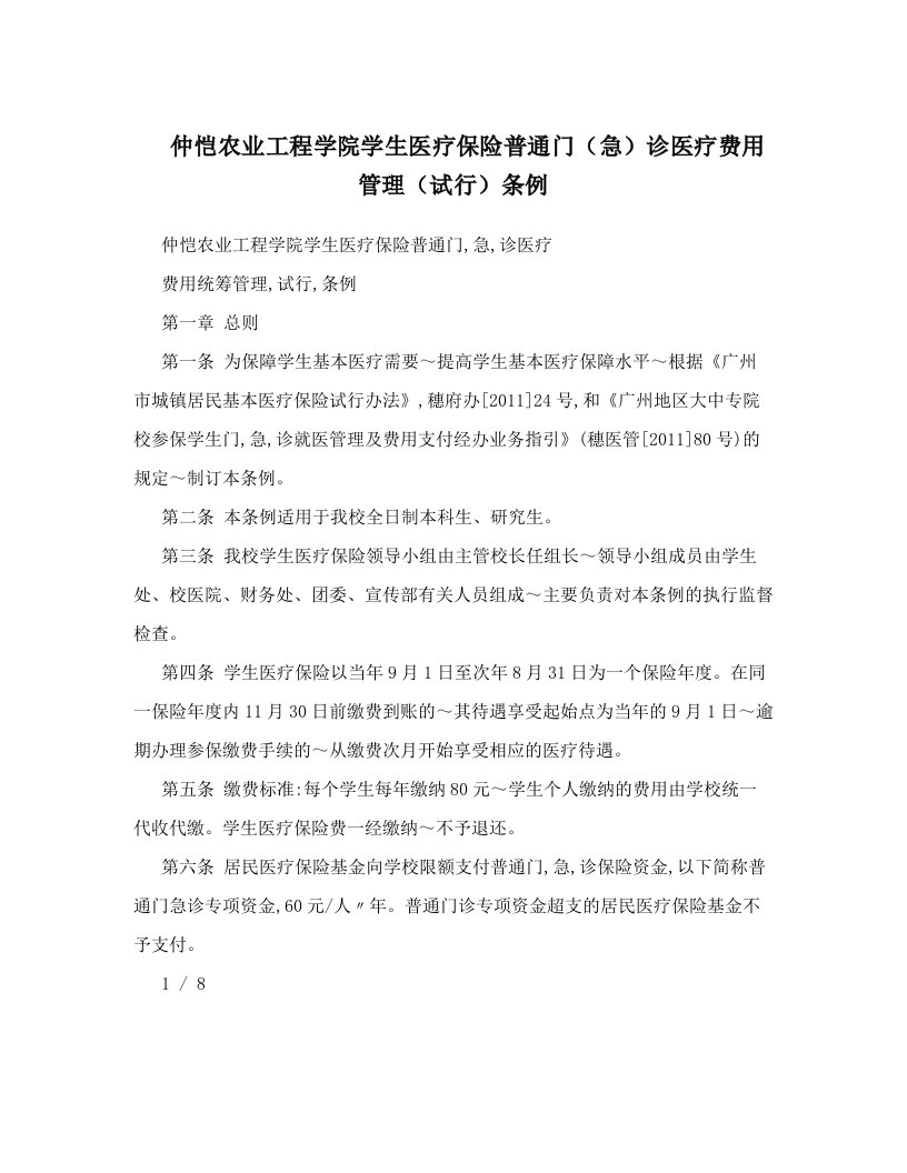 仲恺农业工程学院学生医疗保险普通门（急）诊医疗费用管理（试行）条例