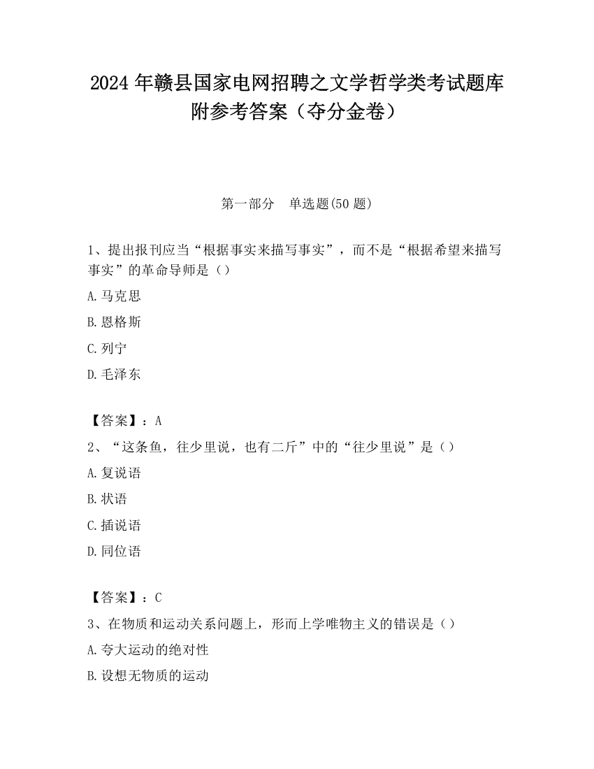 2024年赣县国家电网招聘之文学哲学类考试题库附参考答案（夺分金卷）