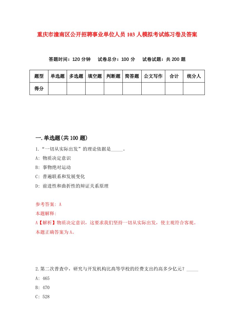 重庆市潼南区公开招聘事业单位人员103人模拟考试练习卷及答案第2期