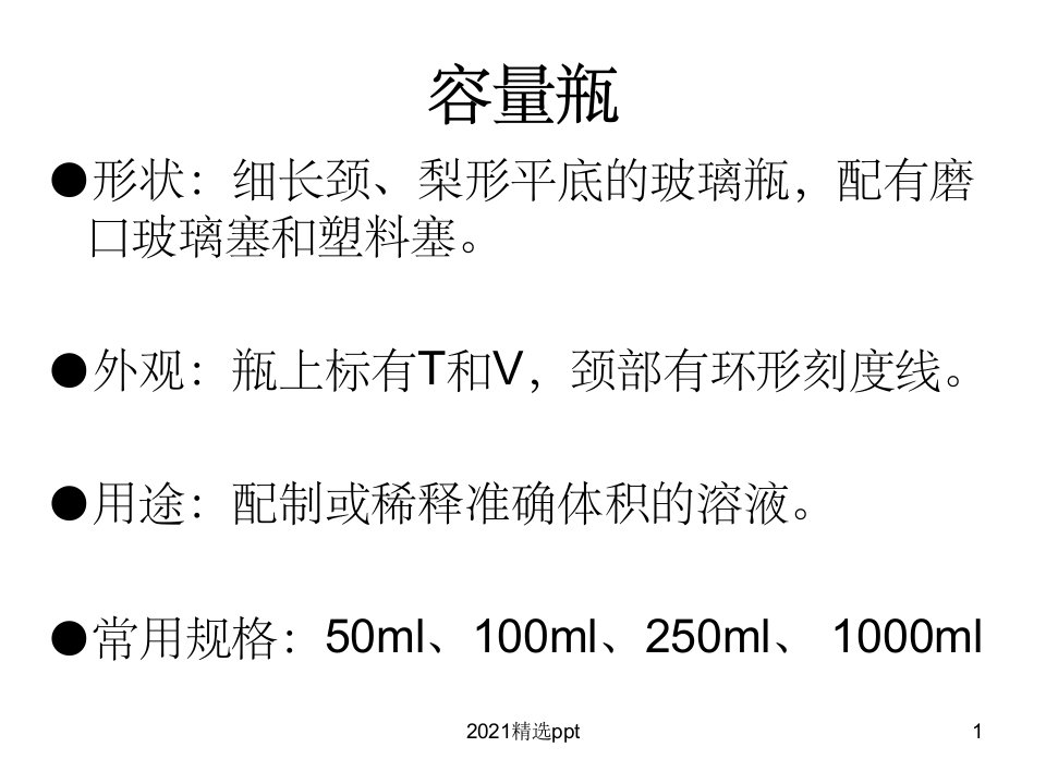 分析化学滴定常用仪器ppt课件