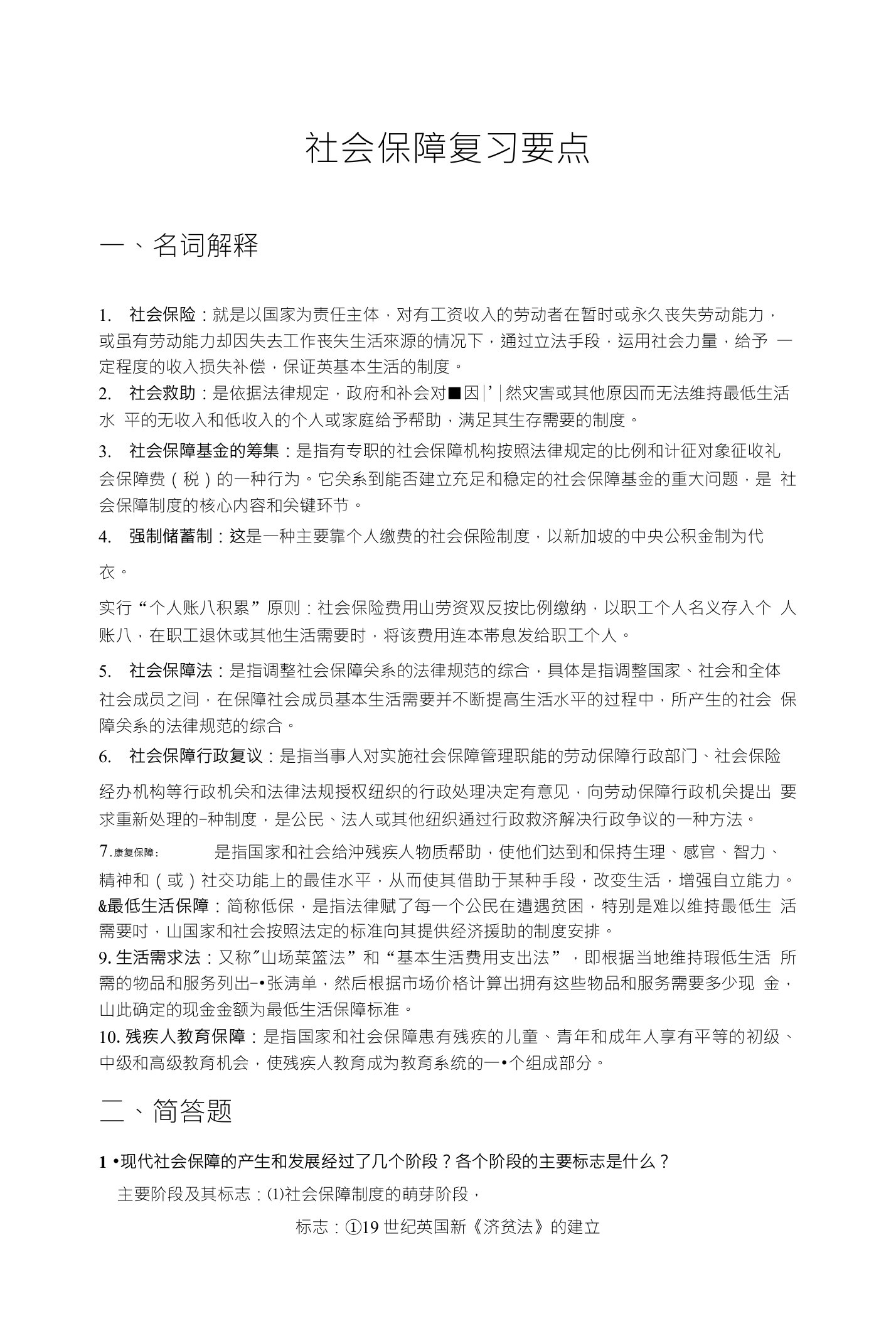 社会保障复习要点一、名词解释1.社会保险：就是以国家为责任主体，对有工资收入的劳动