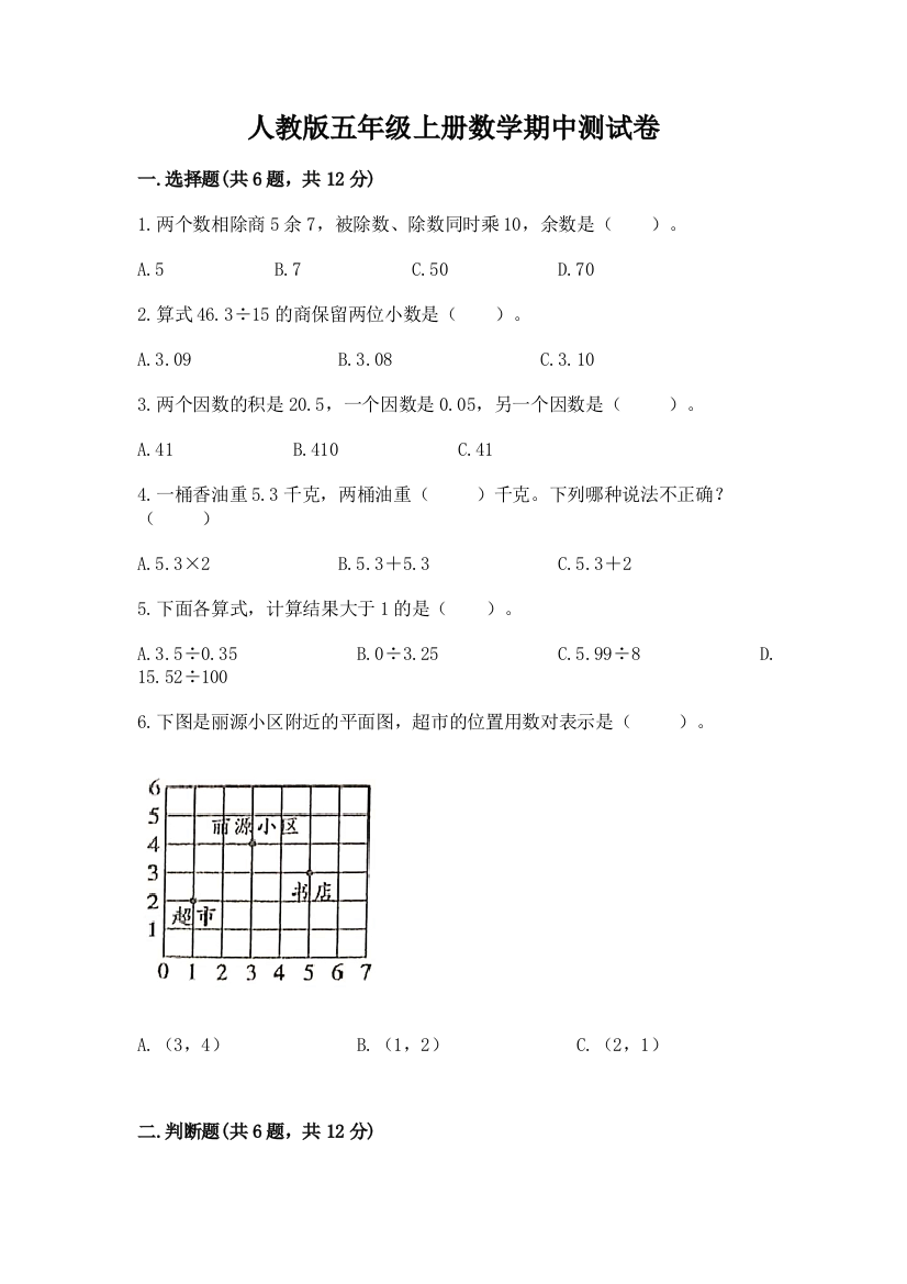 人教版五年级上册数学期中测试卷带答案（新）