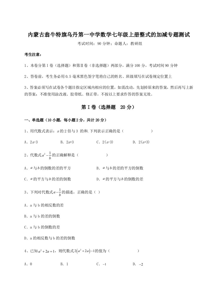 第三次月考滚动检测卷-内蒙古翁牛特旗乌丹第一中学数学七年级上册整式的加减专题测试练习题（详解）