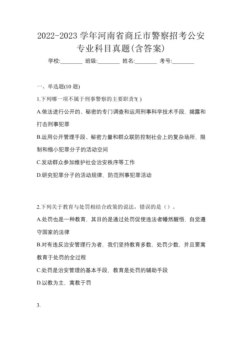 2022-2023学年河南省商丘市警察招考公安专业科目真题含答案