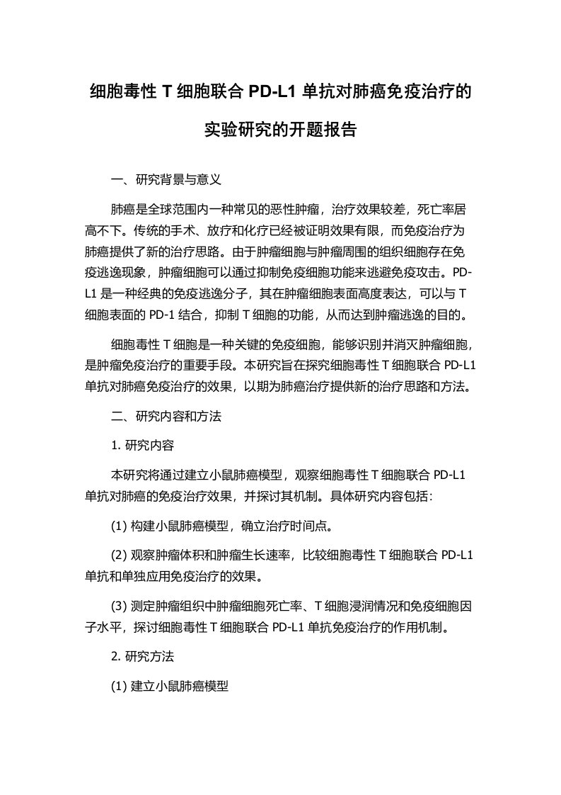 细胞毒性T细胞联合PD-L1单抗对肺癌免疫治疗的实验研究的开题报告