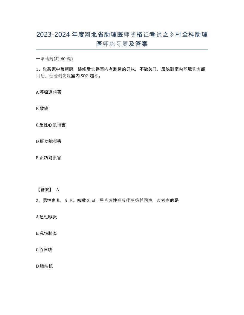 2023-2024年度河北省助理医师资格证考试之乡村全科助理医师练习题及答案